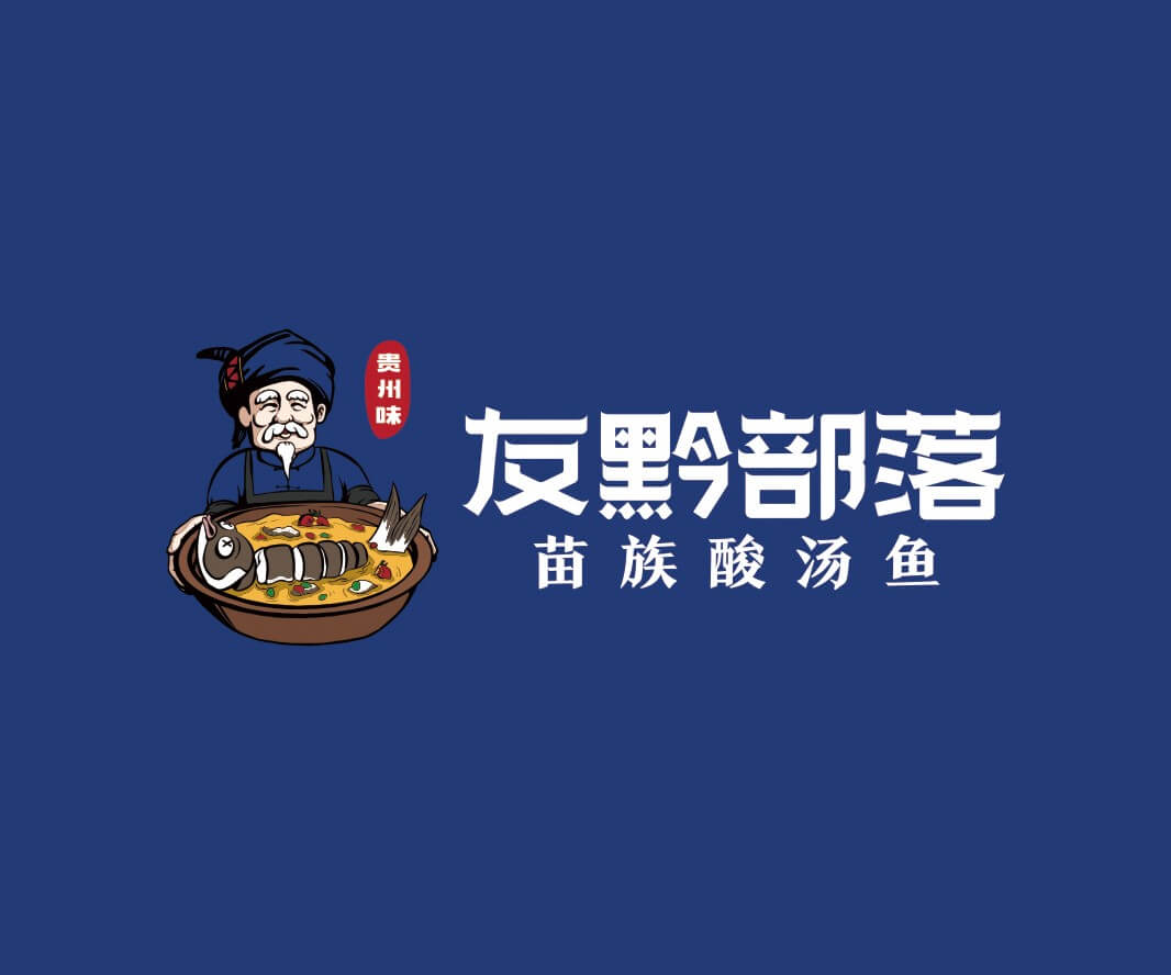 Logo设计友黔部落贵州酸汤鱼品牌命名_东莞连锁餐饮空间设计_惠州餐饮物料设计_广东餐厅商标