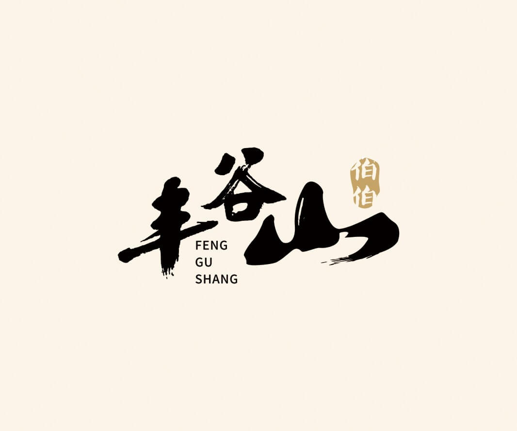 Logo设计丰谷山茶饮品牌命名_湖南连锁餐厅设计公司_宜昌餐厅商标设计_顺德品牌命名