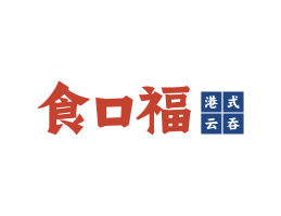 Logo设计食口福馄饨小吃海口餐饮策划_海南餐饮LOGO设计_三亚餐厅菜谱设计
