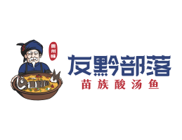 Logo设计友黔部落酸菜鱼东莞连锁餐饮LOGO设计_广东餐饮品牌标志设计