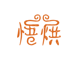 Logo设计悟烘烘焙广州餐饮LOGO设计_海口餐饮品牌策划_梅州餐厅品牌形象设计