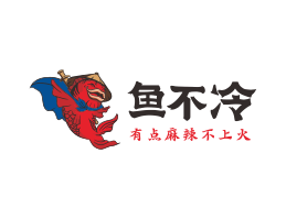Logo设计鱼不冷冷锅鱼广州餐饮商标设计_东莞餐饮策划公司_佛山饭店装修设计