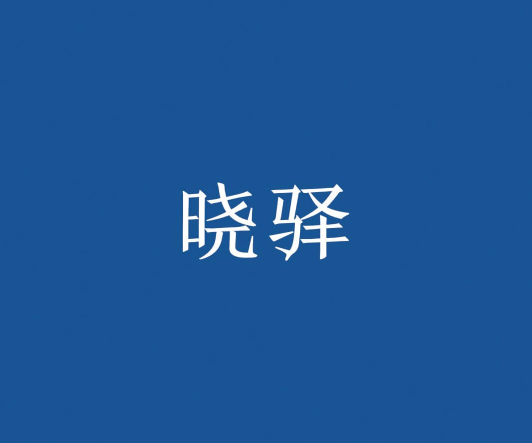 Logo设计晓驿快餐品牌命名_惠州餐饮策略定位_珠三角餐厅品牌升级_佛山餐厅商标设计