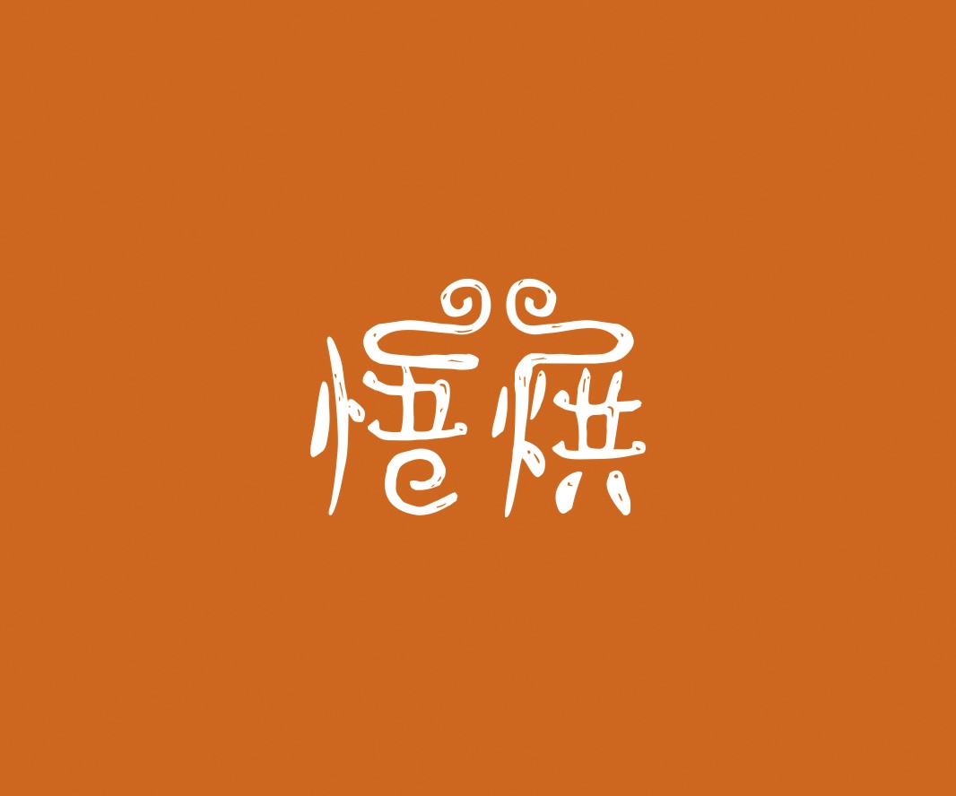 Logo设计悟烘面包烘焙品牌命名_烘焙清远餐饮品牌策划_郑州餐饮品牌推广_梅州LOGO设计