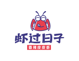 Logo设计虾过日子香辣皮皮虾广东餐饮品牌商标设计_广州餐饮品牌策划