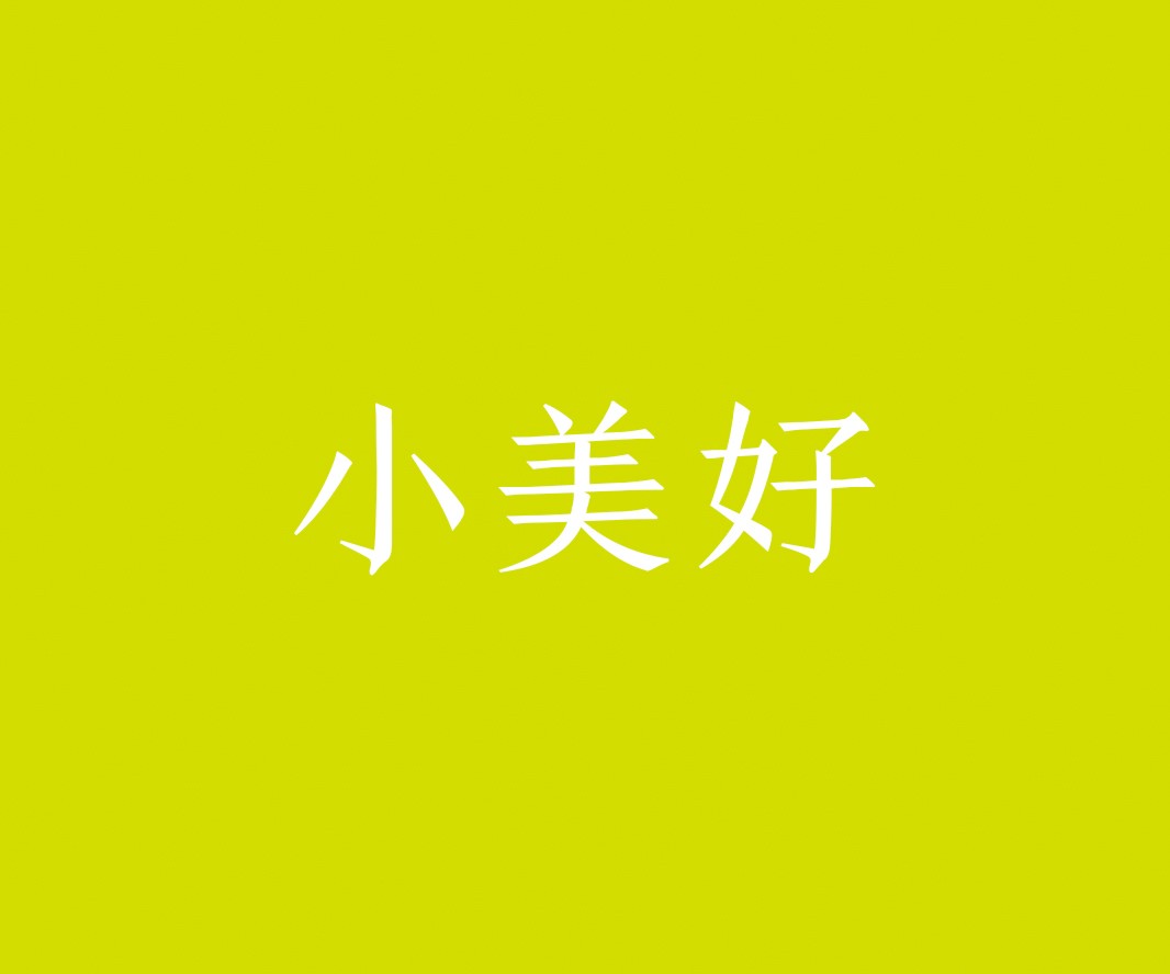 Logo设计小美好茶饮品牌命名_惠州餐饮VI设计_蚌埠餐饮LOGO设计_顺德餐饮装修