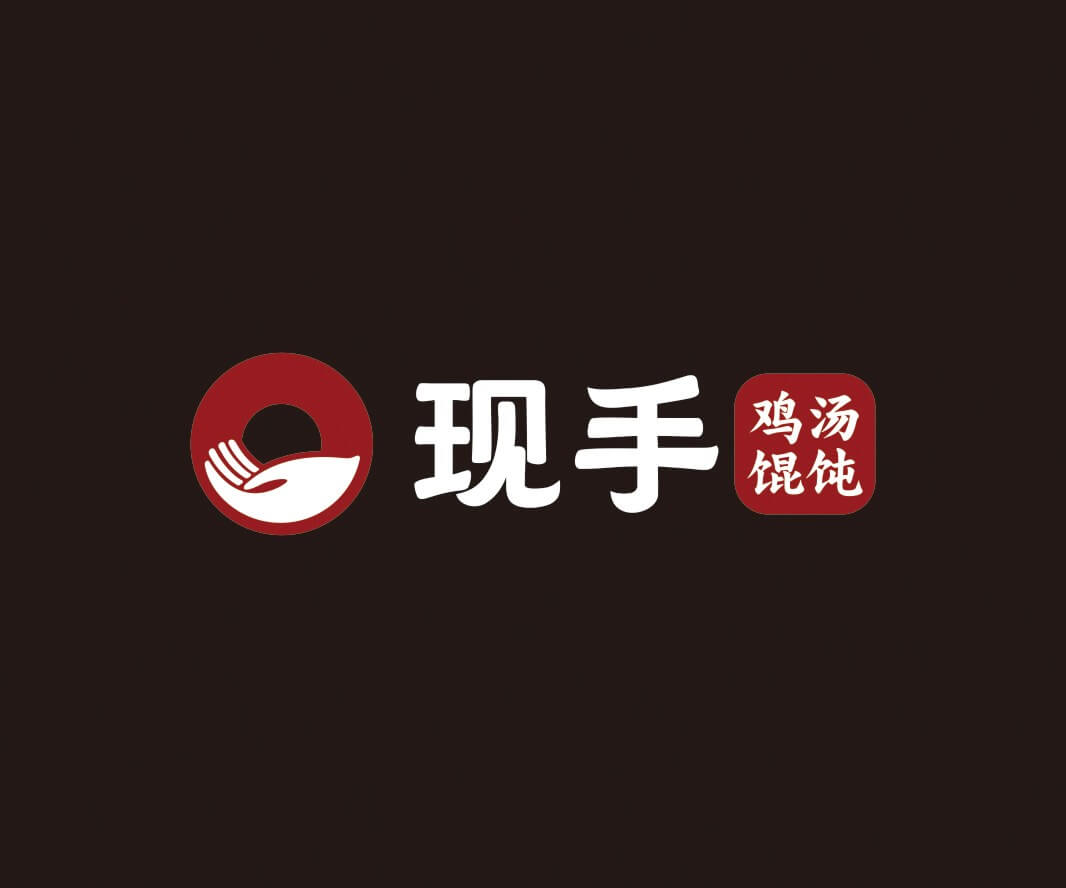 Logo设计现手鸡汤馄饨品牌命名_深圳餐饮品牌推广,广州主题餐厅设计,中山饭店装修设计