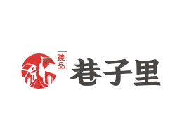 Logo设计巷子里重庆小面餐厅商标设计_汕头餐饮VI设计公司_茂名菜单设计