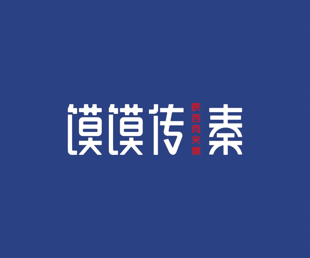 Logo设计馍馍传秦肉夹馍餐饮品牌命名_珠三角餐饮策划公司_汕头餐饮品牌定位_澳门餐饮VI设计