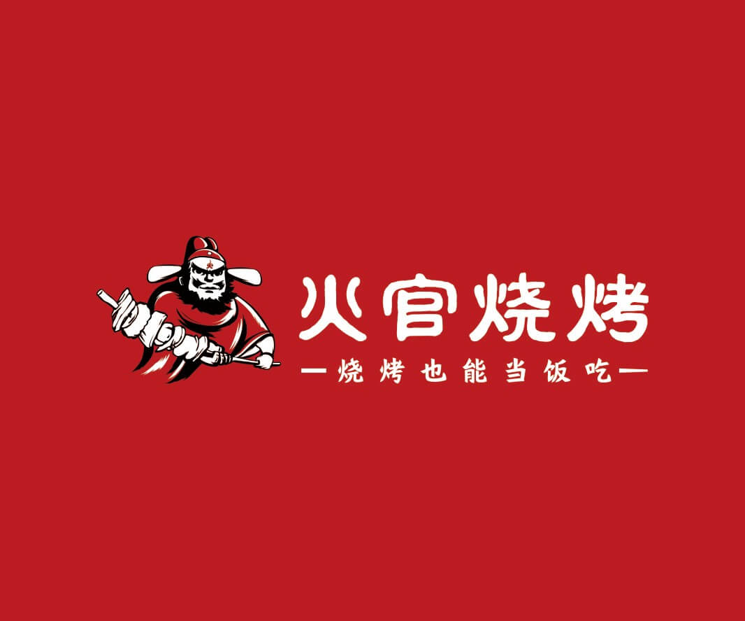 Logo设计火官烧烤品牌命名_惠州连锁餐饮策略定位_中山餐饮SI空间设计_广西餐饮品牌定位