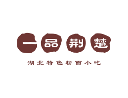 Logo设计一品荆楚粉面赣州餐饮商标设计_肇庆菜单规划_江门饭店装修设计