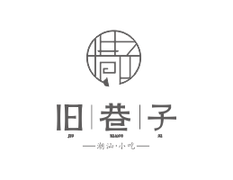 Logo设计旧巷子潮汕小吃东莞餐饮连锁品牌商标设计_茂名菜品拍摄_潮州餐饮装修