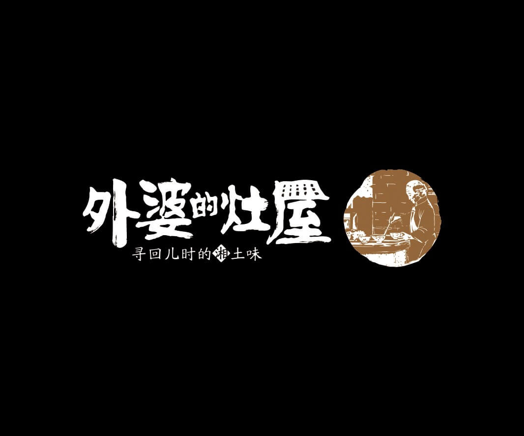Logo设计外婆的灶屋湘菜品牌命名_武汉餐饮LOGO设计_韶关主题餐厅设计_汕头餐饮品牌定位