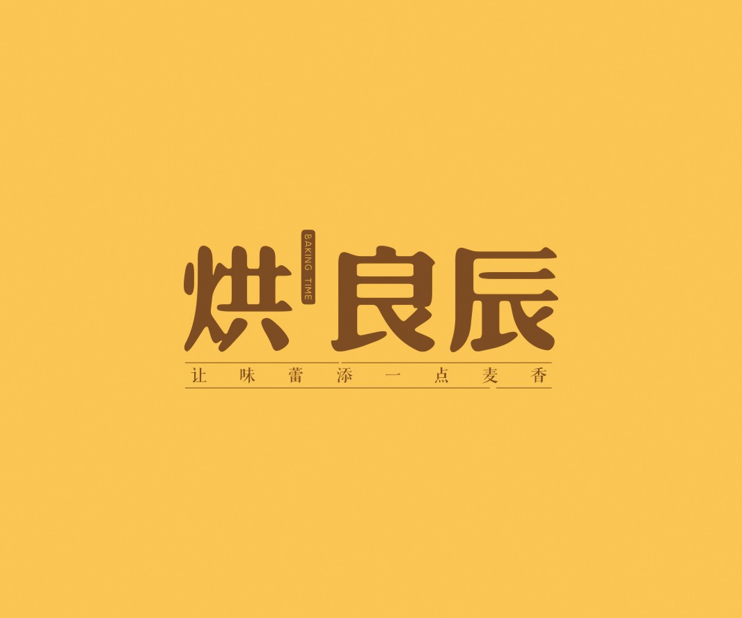 Logo设计烘良辰烘焙品牌命名_广州餐饮VI设计_潮汕餐饮空间设计_广东餐饮品牌策划