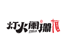 Logo设计灯火阑珊宵夜广州餐厅品牌商标设计_揭阳餐饮策划公司_蚌埠餐饮装修