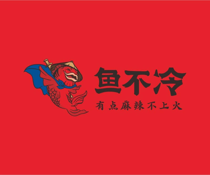 Logo设计鱼不冷冷锅鱼餐饮品牌命名_广州餐饮空间设计_广州餐饮品牌策划_餐厅品牌形象设计