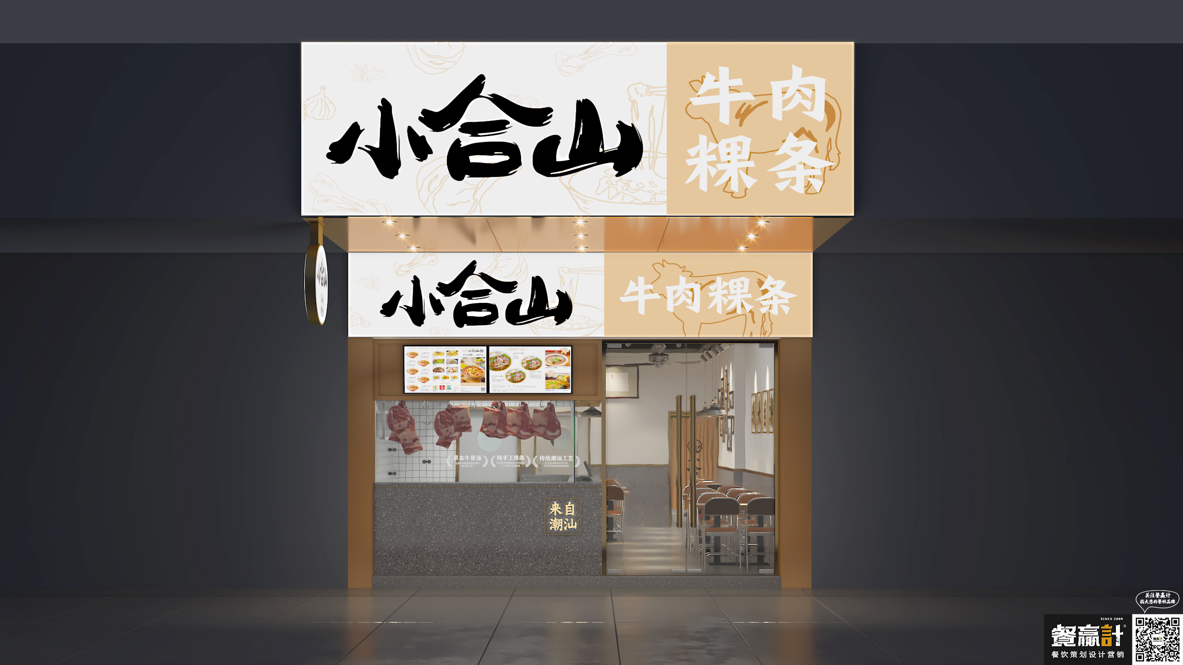 Logo设计小合山——牛肉粿条餐厅空间设计